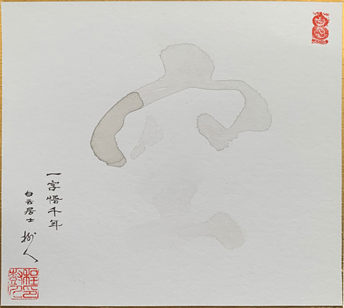 Emptiness, calligraphy by Arthur Cheng